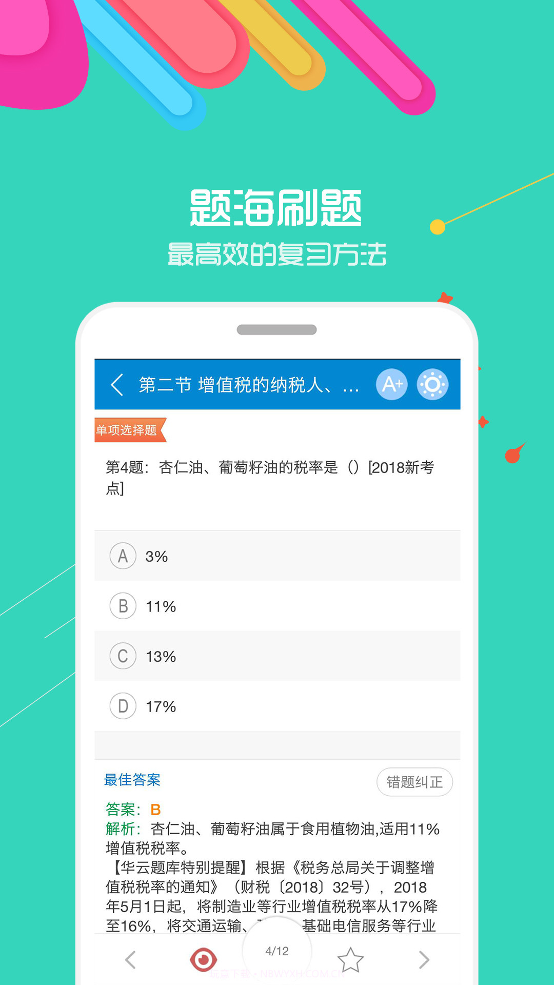中级会计考试截图1
