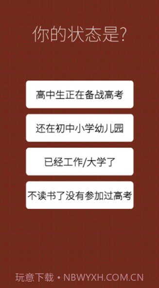 我的高考游戏截图3