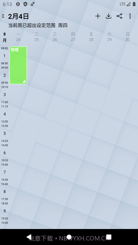 易用课程表截图2