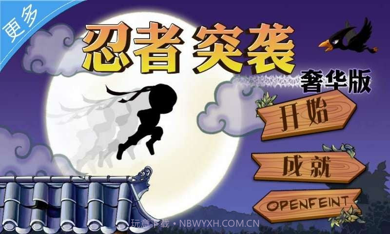 忍者突袭奢华版截图1 忍者突袭奢华版截图1