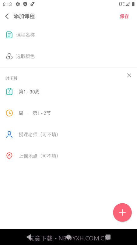 易用课程表截图4