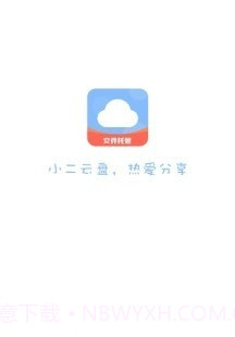 小二云盘截图1