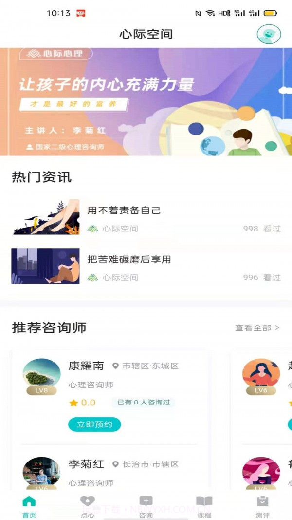 心际心理截图3 心际心理截图3