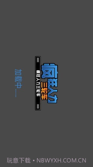 疯狂人力三轮车截图1