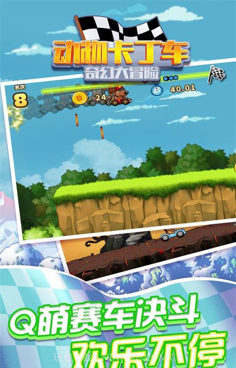 动物卡丁车奇幻大冒险最新版截图1 动物卡丁车奇幻大冒险最新版截图1