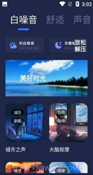 小睡眠白噪音截图3 小睡眠白噪音截图3