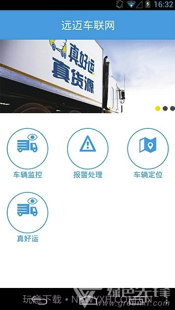 远迈车联网(远迈车联网货运版)V4.1 截图1