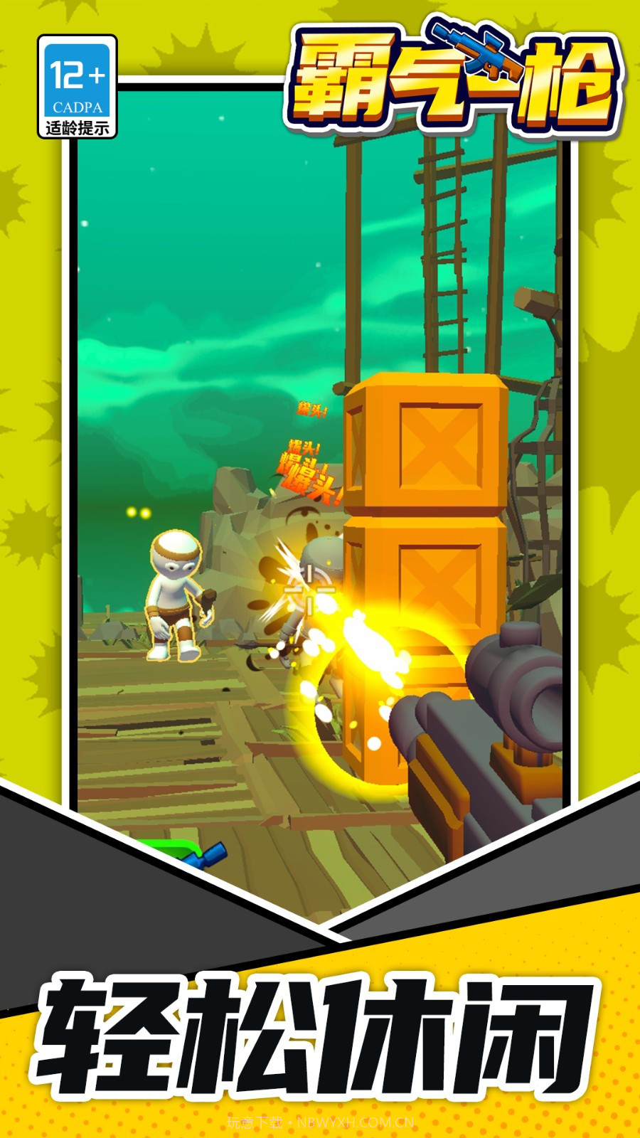 霸气一枪正版截图2 霸气一枪正版截图2