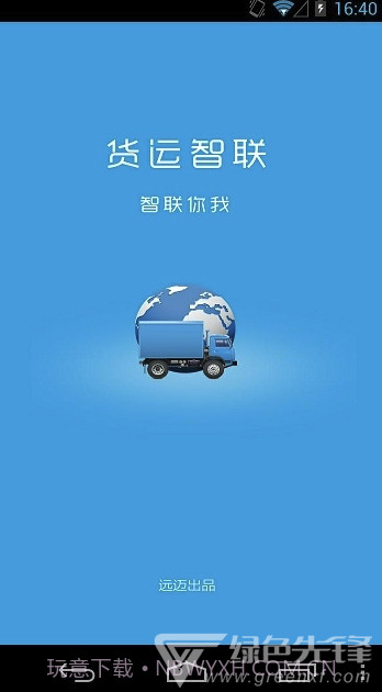 远迈车联网(远迈车联网货运版)V4.1 截图2