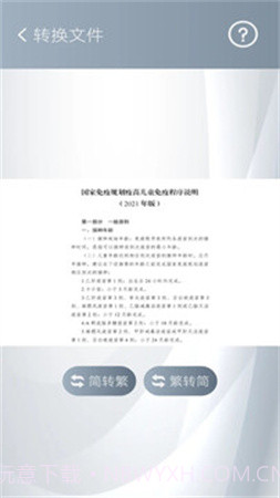 简繁转换定制版截图2