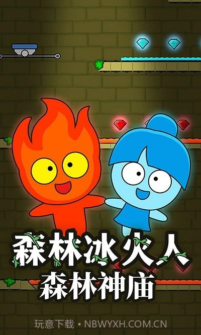 冰火人大冒险截图1