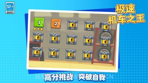 极速机车之王完整版截图3