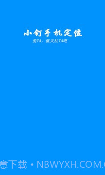 小钉手机定位截图1