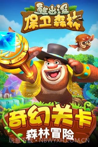 熊出没保卫森林截图5