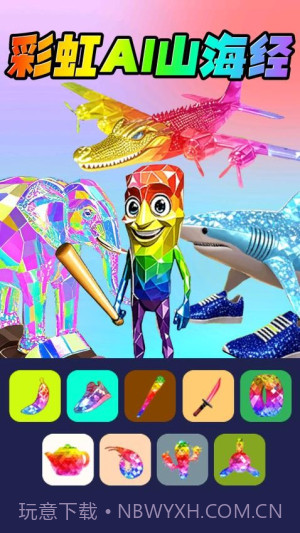 彩虹AI山海经精简版截图1
