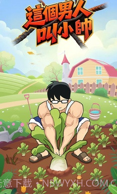 这个男人叫小帅移植版截图1