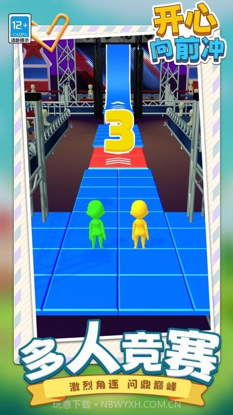 开心向前冲完整版截图1