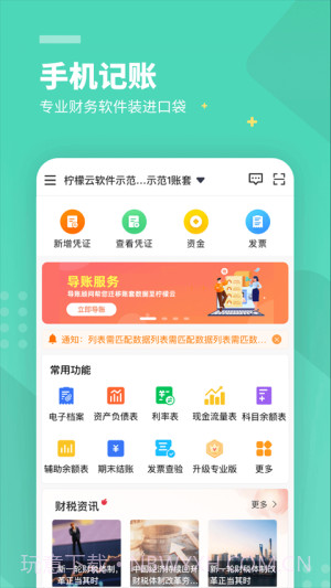 柠檬云财务老版本截图3