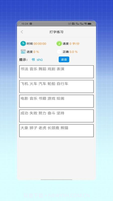 拼音打字训练官方版截图2