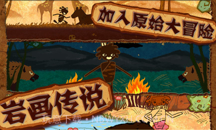 岩画传说截图5