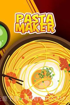 意大利面制作机截图2