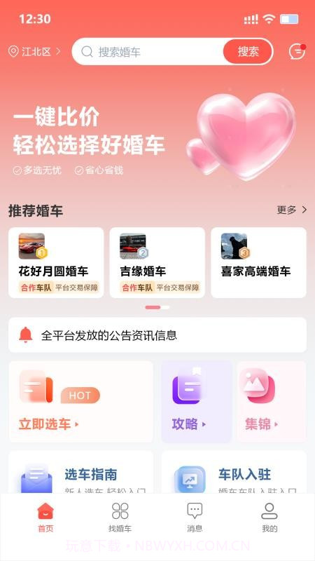 婚车集市全新版本截图1