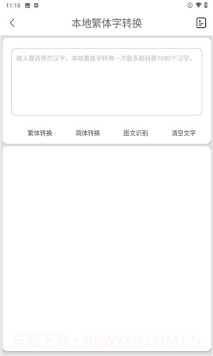 马陈繁体字转换会员免登录截图1