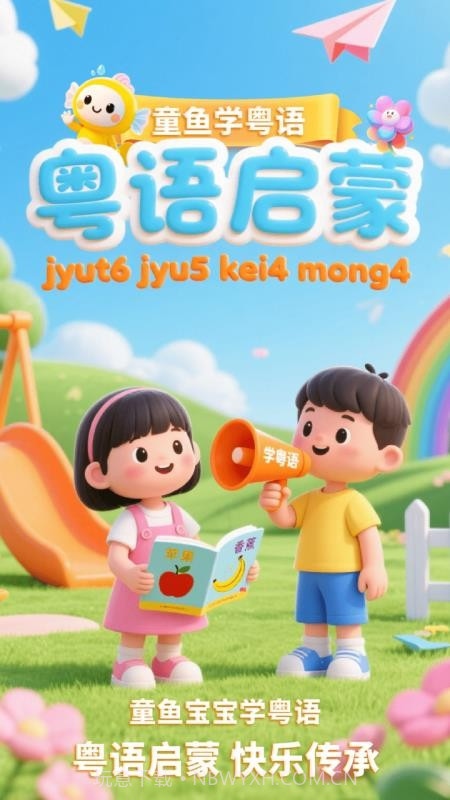 宝宝学粤语免费正版截图4