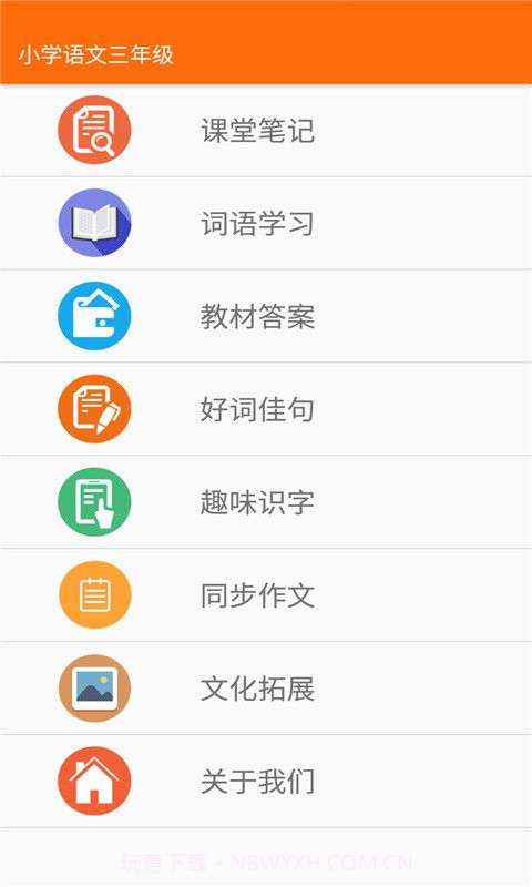 小学语文三年级截图2