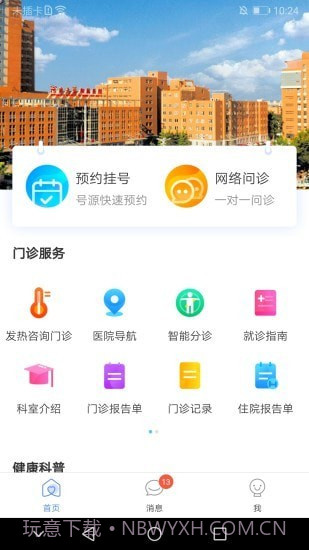 河大附院网院公众端截图1