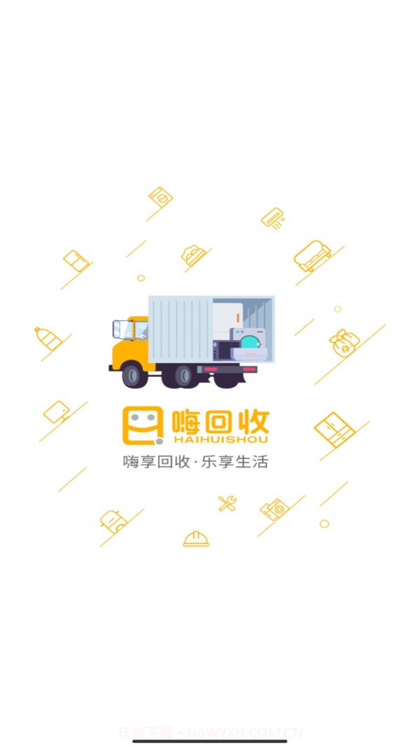 嗨回收师傅端截图4