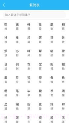 繁简转换通截图5