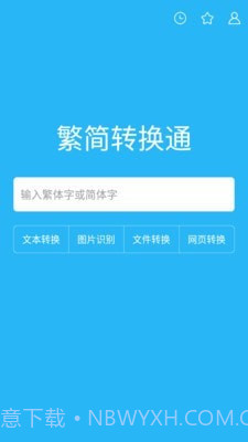 繁简转换通截图1