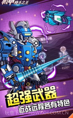 机甲格斗之王截图4