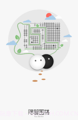 隐智围棋官方网站截图1