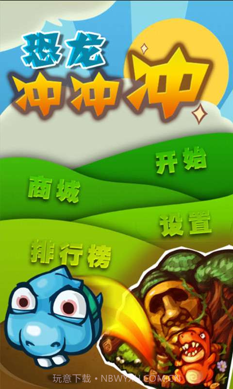 恐龙冲冲冲截图1