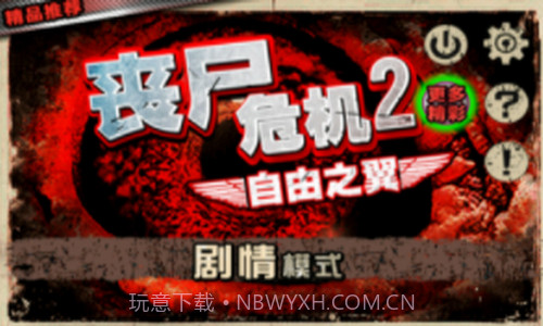 丧尸危机2自由之翼截图2