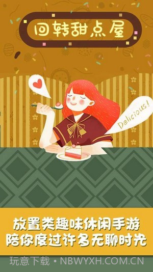 回转甜点屋截图1