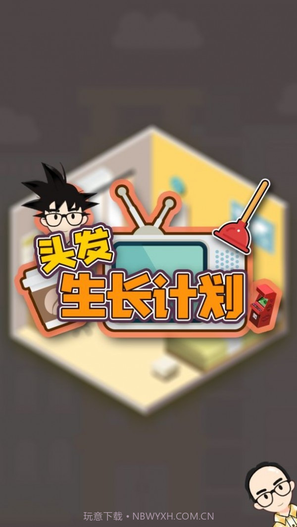 头发生长计划截图2