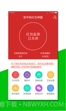新年抢红包神器 V2.4 截图4