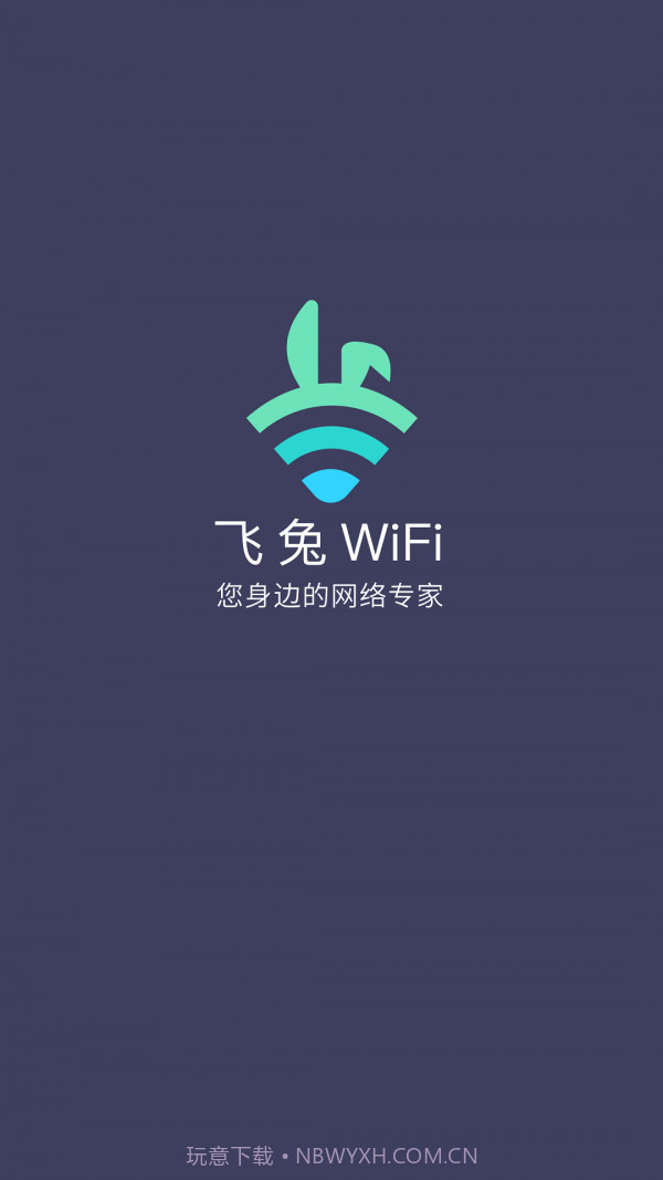 飞兔WiFi截图1