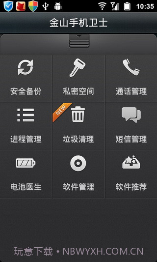 金山手机卫士APP截图1