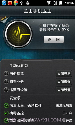 金山手机卫士APP截图3