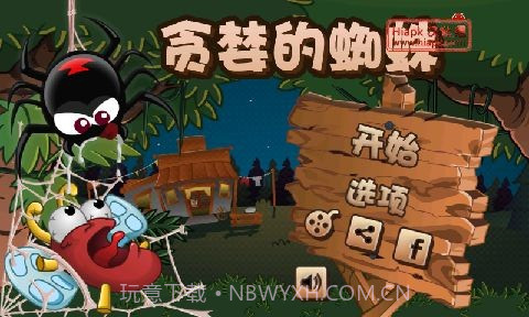 贪婪的蜘蛛截图1