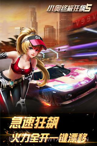 小奥终极狂飙5APP截图4