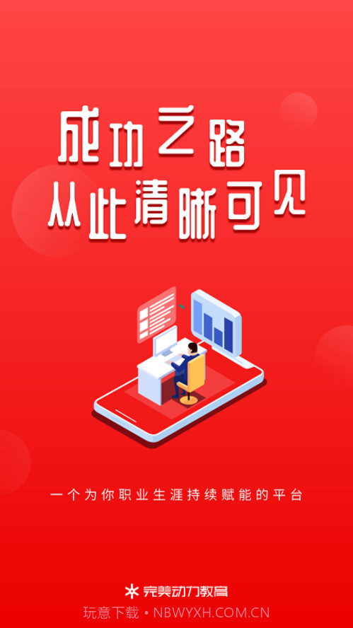 完美动力在线教育截图1