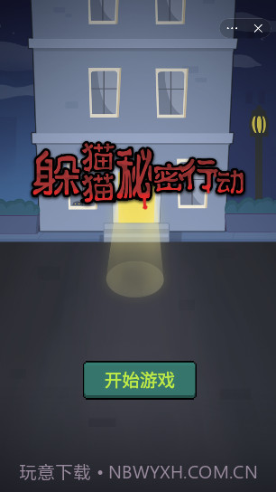 躲猫猫秘密行动截图4