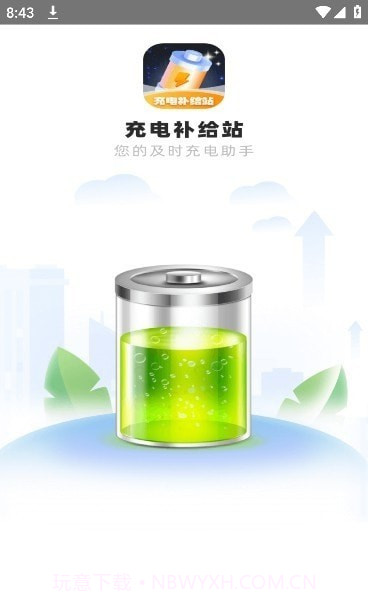 充电补给站截图2 充电补给站截图2