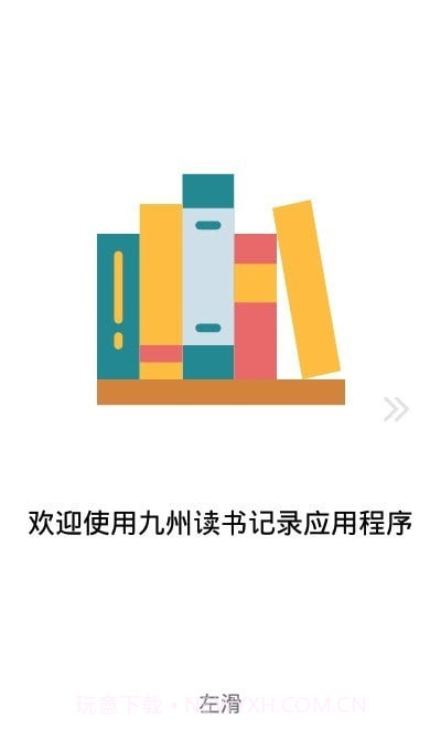 九州读书记录截图2