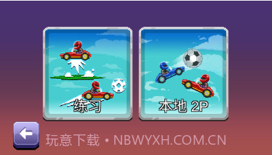 撞头赛车2足球截图3